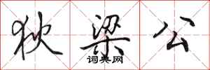田英章狄梁公行书怎么写