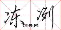 田英章冻冽行书怎么写