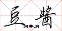 田英章豆酱行书怎么写