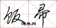 田英章饭帚行书怎么写