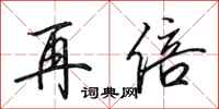 田英章再倍行书怎么写
