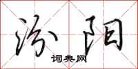 田英章汾阳行书怎么写
