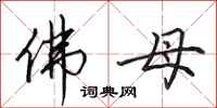 田英章佛母行书怎么写