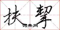 田英章扶挈行书怎么写