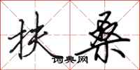 田英章扶桑行书怎么写