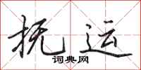 田英章抚运行书怎么写