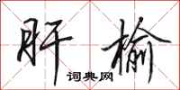 田英章肝榆行书怎么写