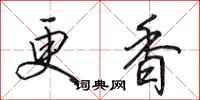 田英章更香行书怎么写