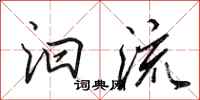 田英章汩流行书怎么写