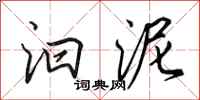 田英章汩泥行书怎么写