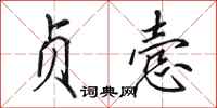 田英章贞悫行书怎么写
