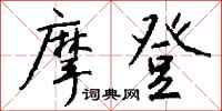 钱沛云摩登行书怎么写