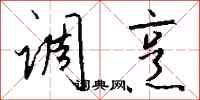 钱沛云调烹行书怎么写