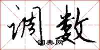 钱沛云调数行书怎么写