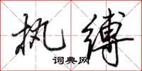 田英章执缚行书怎么写