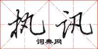 田英章执讯行书怎么写
