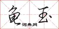 田英章龟玉行书怎么写