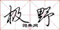 田英章极野行书怎么写