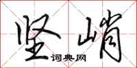 田英章坚峭行书怎么写