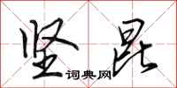 田英章坚昆行书怎么写