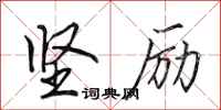 田英章坚励行书怎么写