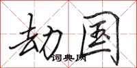 田英章劫国行书怎么写