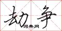 田英章劫争行书怎么写