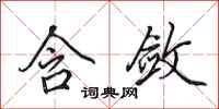 田英章含敛行书怎么写