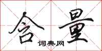 田英章含量行书怎么写