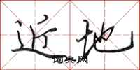 田英章近地行书怎么写