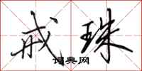 田英章戒珠行书怎么写