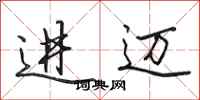 田英章进迈行书怎么写