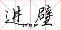 田英章进壁行书怎么写