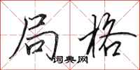 田英章局格行书怎么写