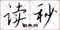 钱沛云读秒行书怎么写