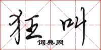田英章狂叫行书怎么写