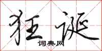 田英章狂诞行书怎么写