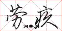 田英章劳疚行书怎么写
