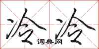 田英章冷冷行书怎么写