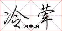 田英章冷荤行书怎么写