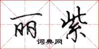 田英章丽紫行书怎么写