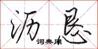 田英章沥恳行书怎么写