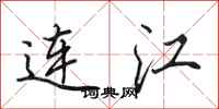 田英章连江行书怎么写