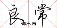 田英章良常行书怎么写