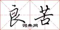 田英章良苦行书怎么写