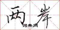 田英章两岸行书怎么写