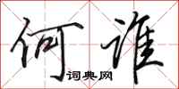 田英章何谁行书怎么写