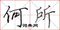 田英章何所行书怎么写