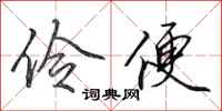 田英章伶便行书怎么写