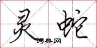 田英章灵蛇行书怎么写